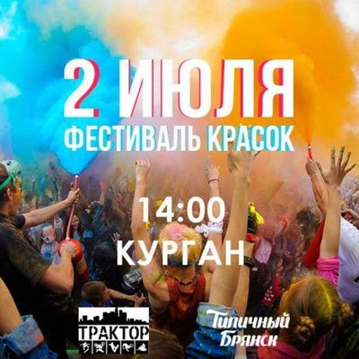 В субботу 2 июля в Брянске пройдет фестиваль красок - Брянск - Yansk.ru