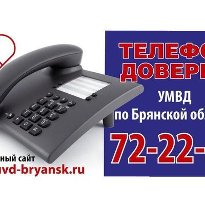 В областном УМВД начал работу новый телефон доверия 72-22-33. Теперь информацию о происшествиях и преступлениях можно сообщить круглосуточно - Брянск - Yansk.ru