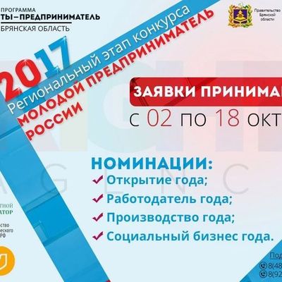"Молодой предприниматель России-2017" - Брянск - Yansk.ru
