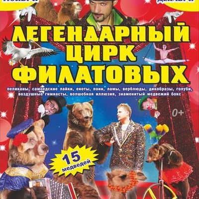В Брянском цирке с 1 ноября по 7 декабря долгожданные гастроли легендарного цирка Филатовых - Брянск - Yansk.ru
