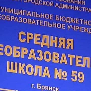 Брянской прокуратуре пришлось вмешаться в школьный конфликт - Брянск - Yansk.ru