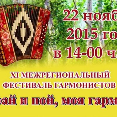 В Брянске пройдет фестиваль гармонистов - Брянск - Yansk.ru