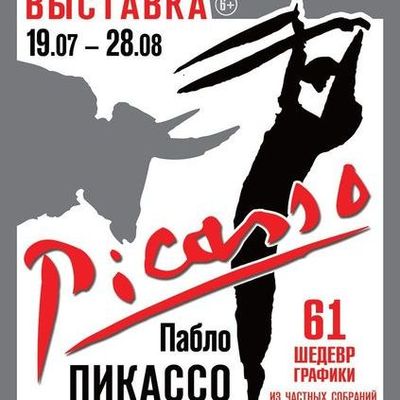 В Брянске 19 июля откроется выставка работ Пабло Пикассо - Брянск - Yansk.ru