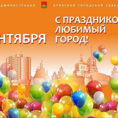 Составлена праздничная программа к 1030-летию Брянска - Брянск - Yansk.ru
