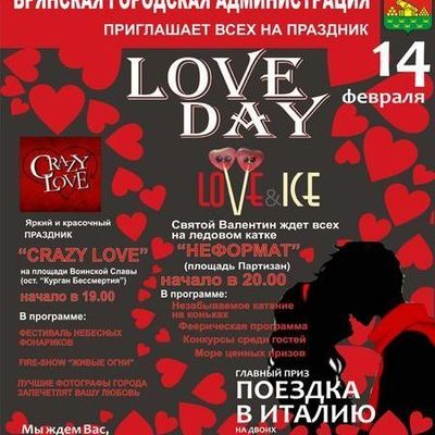 В День всех влюблённых в Брянске пройдёт необычный праздник «Love Day» - Брянск - Yansk.ru