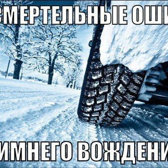 Три смертельные ошибки зимнего вождения - Брянск - Yansk.ru