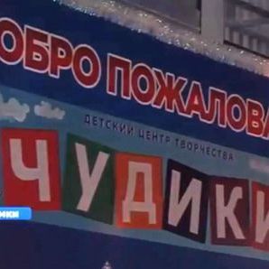 В Химках торжественно открыли недостроенный детский центр - Брянск - Yansk.ru