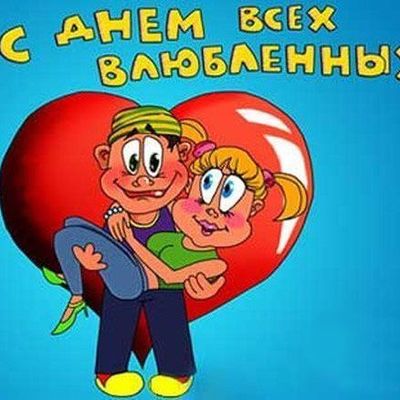14 февраля - День Святого Валентина - Брянск - Yansk.ru
