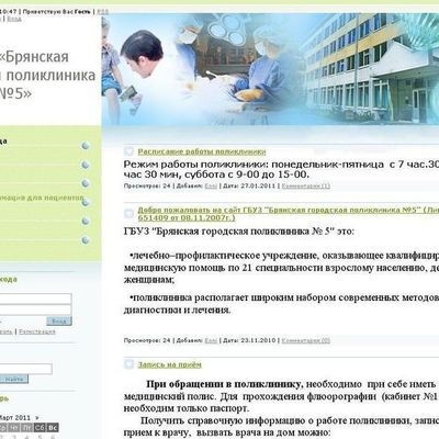 Начал работу официальный сайт городской поликлиники № 5 - Брянск - Yansk.ru
