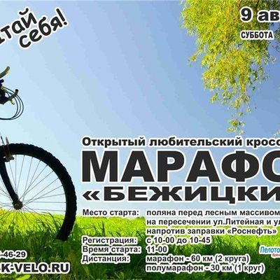 9 августа пройдет открытый любительский кросс-кантри марафон "Бежицкий" - Брянск - Yansk.ru