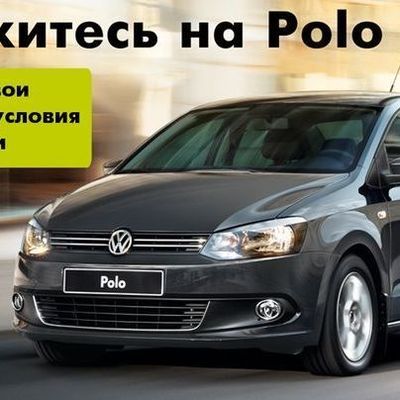 Положитесь на Polo - Брянск - Yansk.ru