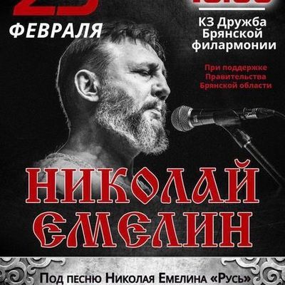 Концерт Николая Емелина в Брянске - Брянск - Yansk.ru