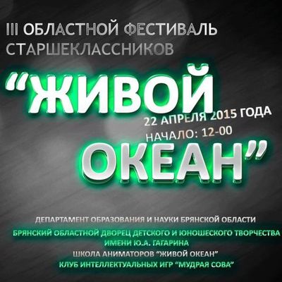 22 апреля пройдет 3 Областной фестиваль старшеклассников "Живой океан" - Брянск - Yansk.ru