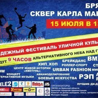 В сквере Карла Маркса пройдет Молодежный фестиваль уличной культуры - Брянск - Yansk.ru