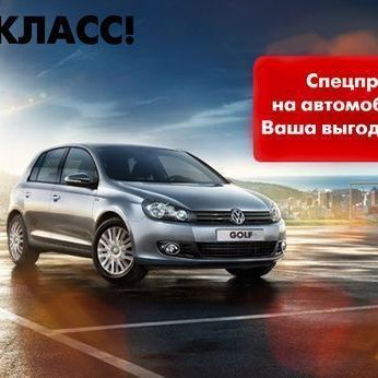 Эксклюзивное предложение на автомобили Golf в Фольксваген Центр Брянск - Брянск - Yansk.ru