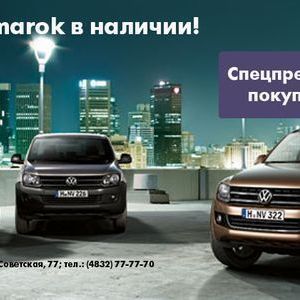 Volkswagen Amarok в наличии в Фольксваген Центр Брянск! - Брянск - Yansk.ru