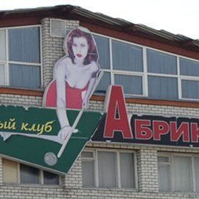 Суд вынес решение закрыть бильярдный клуб «Абриколь» и кафе «Соблазн» - Брянск - Yansk.ru