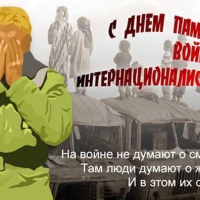 15 февраля - День памяти воинов-интернационалистов - Брянск - Yansk.ru