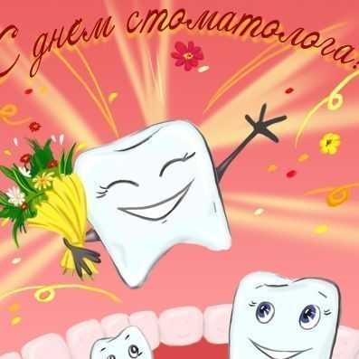 9 февраля - Международный день стоматолога - Брянск - Yansk.ru