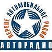 В Брянске начинает вещание «Авторадио» - Брянск - Yansk.ru
