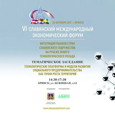 VI Славянский международный экономический форум - Брянск - Yansk.ru