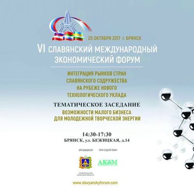Тематическое заседание в рамках VI Славянского международного экономического форума - Брянск - Yansk.ru