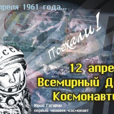 12 апреля - День космонавтики - Брянск - Yansk.ru