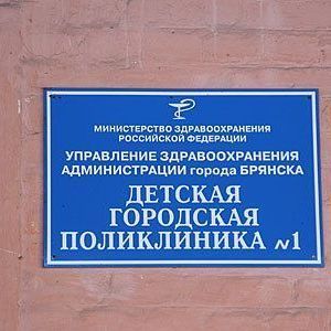 На ремонт детской поликлиники №1 поступит 12 миллионов рублей - Брянск - Yansk.ru