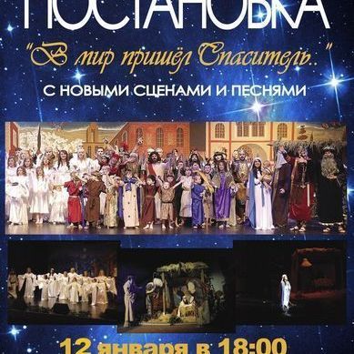 12 января состоится музыкальный спектакль "В мир пришел Спаситель" - Брянск - Yansk.ru