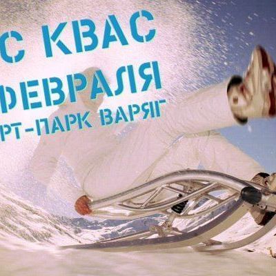3 февраля на территории Спорт-парка «Варяг» пройдет Айс КВАС - Брянск - Yansk.ru