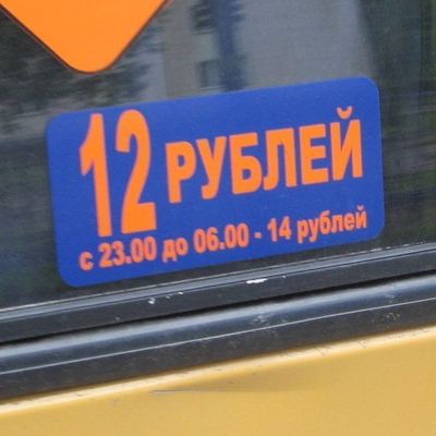 Проезд в маршрутках подорожает до 12 рублей - Брянск - Yansk.ru